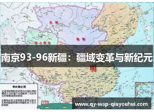 南京93-96新疆:疆域变革与新纪元 南京93-96新疆:疆域变革与新纪元