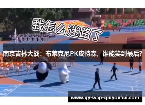 南京吉林大战：布莱克尼PK皮特森，谁能笑到最后？