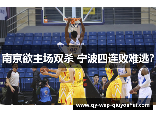 南京欲主场双杀 宁波四连败难逃? 南京欲主场双杀 宁波四连败难逃?