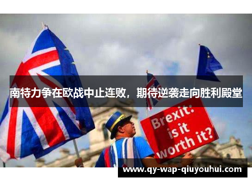 南特力争在欧战中止连败，期待逆袭走向胜利殿堂