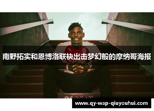 南野拓实和恩博洛联袂出击梦幻般的摩纳哥海报 南野拓实和恩博洛联袂出击梦幻般的摩纳哥海报