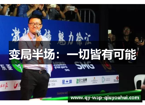 变局半场:一切皆有可能 变局半场:一切皆有可能