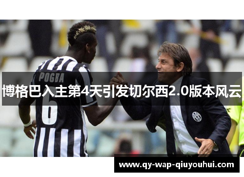 博格巴入主第4天引发切尔西2.0版本风云