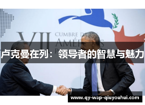 卢克曼在列:领导者的智慧与魅力 卢克曼在列:领导者的智慧与魅力