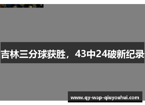 吉林三分球获胜,43中24破新纪录 吉林三分球获胜,43中24破新纪录
