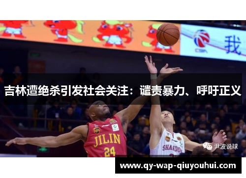 吉林遭绝杀引发社会关注:谴责暴力、呼吁正义 吉林遭绝杀引发社会关注:谴责暴力、呼吁正义