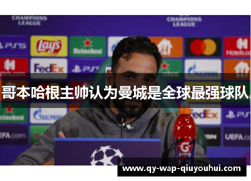 哥本哈根主帅认为曼城是全球最强球队 哥本哈根主帅认为曼城是全球最强球队