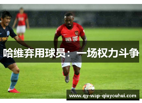 哈维弃用球员:一场权力斗争 哈维弃用球员:一场权力斗争