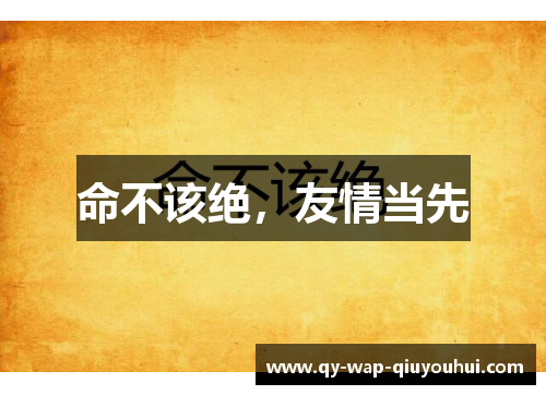 命不该绝,友情当先 命不该绝,友情当先
