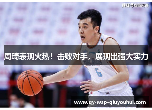 周琦表现火热!击败对手,展现出强大实力 周琦表现火热!击败对手,展现出强大实力