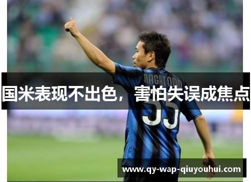 国米表现不出色,害怕失误成焦点 国米表现不出色,害怕失误成焦点