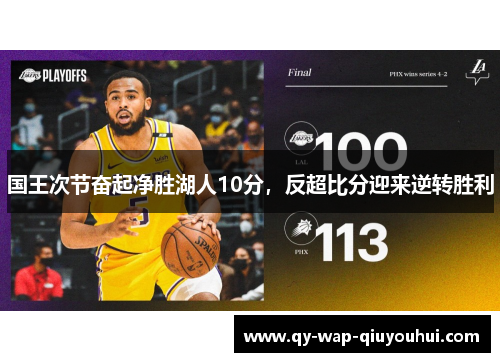 国王次节奋起净胜湖人10分，反超比分迎来逆转胜利