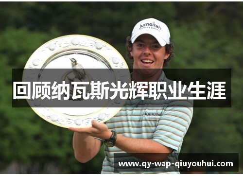 回顾纳瓦斯光辉职业生涯 回顾纳瓦斯光辉职业生涯