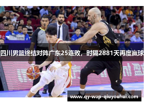 四川男篮终结对阵广东25连败,时隔2881天再度赢球 四川男篮终结对阵广东25连败,时隔2881天再度赢球