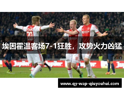 埃因霍温客场7-1狂胜，攻势火力凶猛