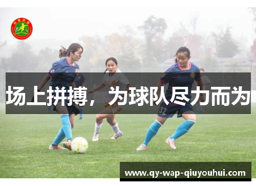 场上拼搏,为球队尽力而为 场上拼搏,为球队尽力而为