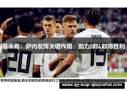 基米希：萨内发挥关键作用，助力球队取得胜利
