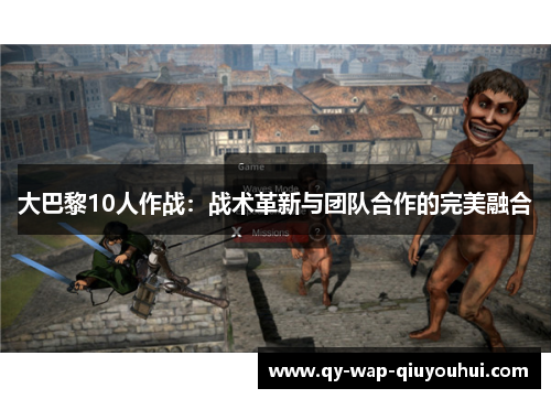 大巴黎10人作战:战术革新与团队合作的完美融合 大巴黎10人作战:战术革新与团队合作的完美融合