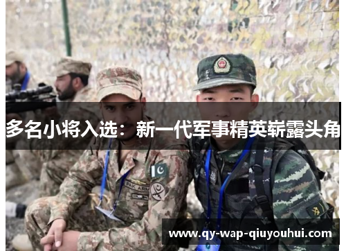 多名小将入选：新一代军事精英崭露头角