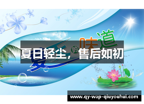 夏日轻尘,售后如初 夏日轻尘,售后如初