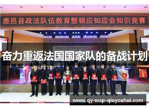 奋力重返法国国家队的备战计划 奋力重返法国国家队的备战计划