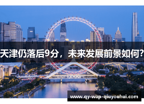 天津仍落后9分,未来发展前景如何? 天津仍落后9分,未来发展前景如何?