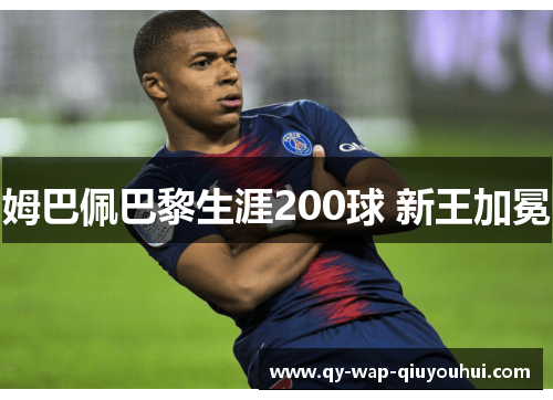 姆巴佩巴黎生涯200球 新王加冕 姆巴佩巴黎生涯200球 新王加冕
