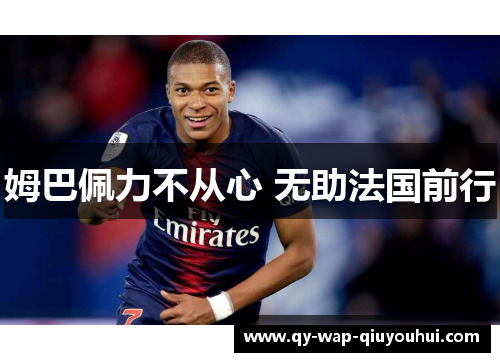 姆巴佩力不从心 无助法国前行 姆巴佩力不从心 无助法国前行
