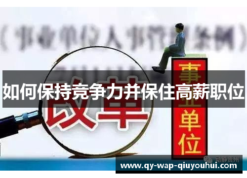 如何保持竞争力并保住高薪职位 如何保持竞争力并保住高薪职位