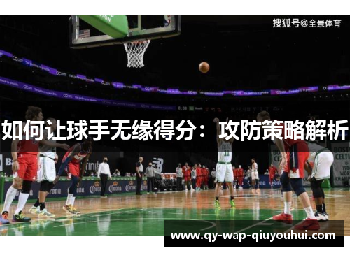 如何让球手无缘得分:攻防策略解析 如何让球手无缘得分:攻防策略解析