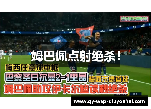 姆巴佩点射绝杀! 姆巴佩点射绝杀!