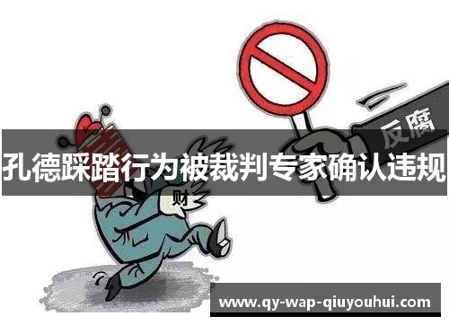 孔德踩踏行为被裁判专家确认违规