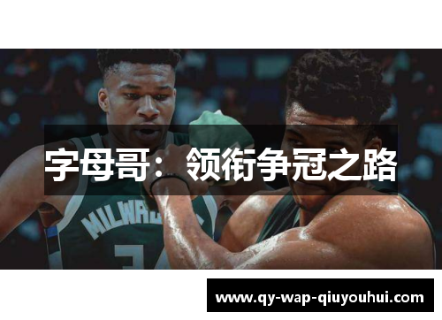 字母哥:领衔争冠之路 字母哥:领衔争冠之路