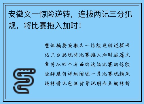 安徽文一惊险逆转,连拔两记三分犯规,将比赛拖入加时! 安徽文一惊险逆转,连拔两记三分犯规,将比赛拖入加时!