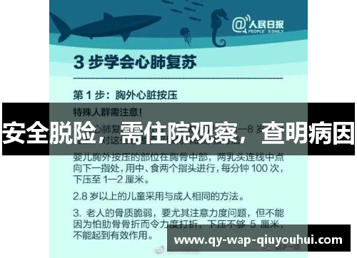 安全脱险,需住院观察,查明病因 安全脱险,需住院观察,查明病因