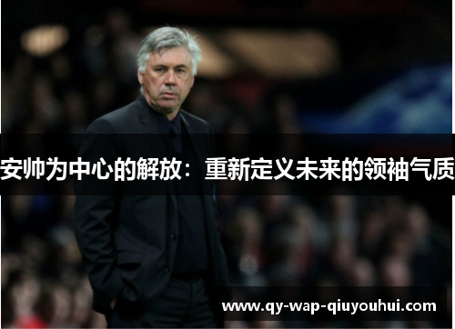 安帅为中心的解放：重新定义未来的领袖气质