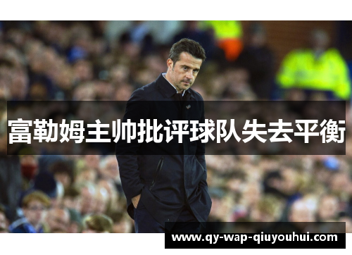 富勒姆主帅批评球队失去平衡 富勒姆主帅批评球队失去平衡