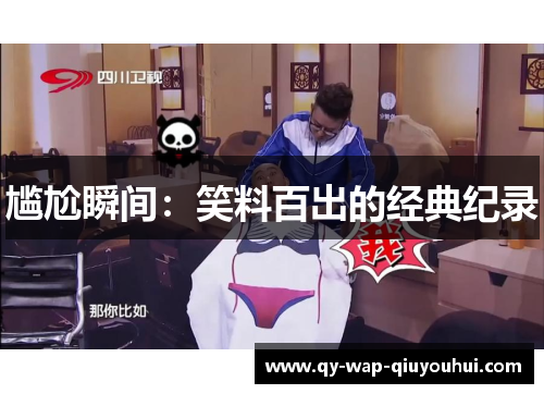 尴尬瞬间:笑料百出的经典纪录 尴尬瞬间:笑料百出的经典纪录