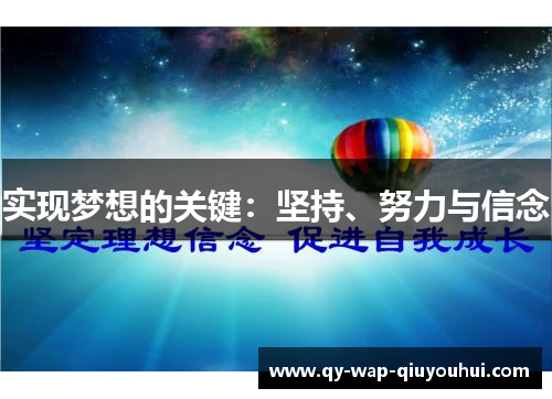 实现梦想的关键:坚持、努力与信念 实现梦想的关键:坚持、努力与信念
