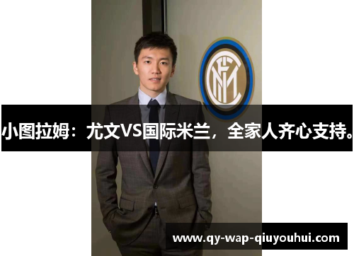 小图拉姆:尤文VS国际米兰,全家人齐心支持。 小图拉姆:尤文VS国际米兰,全家人齐心支持。