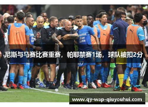 尼斯与马赛比赛重赛,帕耶禁赛1场,球队被扣2分 尼斯与马赛比赛重赛,帕耶禁赛1场,球队被扣2分