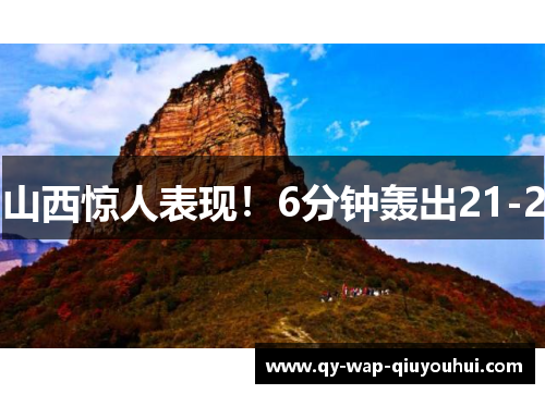 山西惊人表现!6分钟轰出21-2 山西惊人表现!6分钟轰出21-2