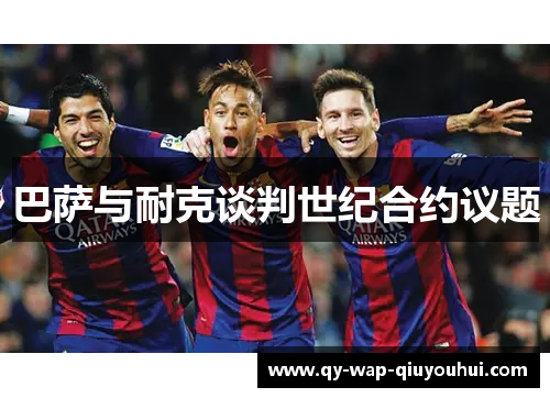 巴萨与耐克谈判世纪合约议题 巴萨与耐克谈判世纪合约议题