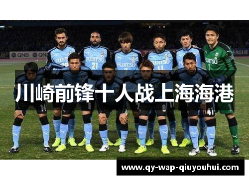川崎前锋十人战上海海港 川崎前锋十人战上海海港