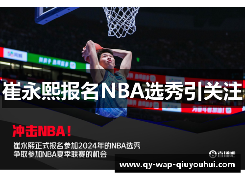 崔永熙报名NBA选秀引关注 崔永熙报名NBA选秀引关注