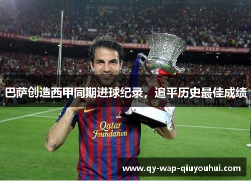 巴萨创造西甲同期进球纪录,追平历史最佳成绩 巴萨创造西甲同期进球纪录,追平历史最佳成绩