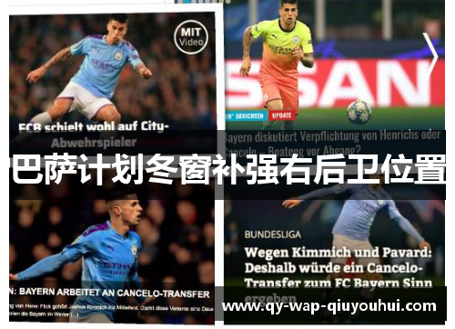 巴萨计划冬窗补强右后卫位置 巴萨计划冬窗补强右后卫位置