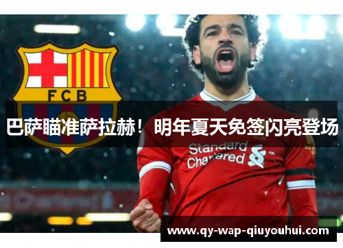 巴萨瞄准萨拉赫!明年夏天免签闪亮登场 巴萨瞄准萨拉赫!明年夏天免签闪亮登场