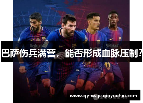 巴萨伤兵满营，能否形成血脉压制？