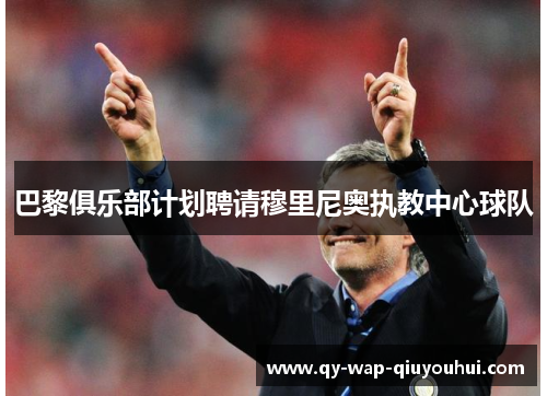 巴黎俱乐部计划聘请穆里尼奥执教中心球队